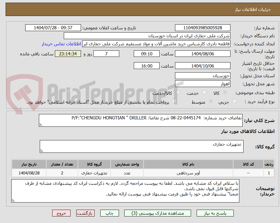تصویر کوچک آگهی تقاضای خرید شماره:  0445174-22-08 شرح تقاضا: P/F:"CHENGDU HONGTIAN " DRILLER