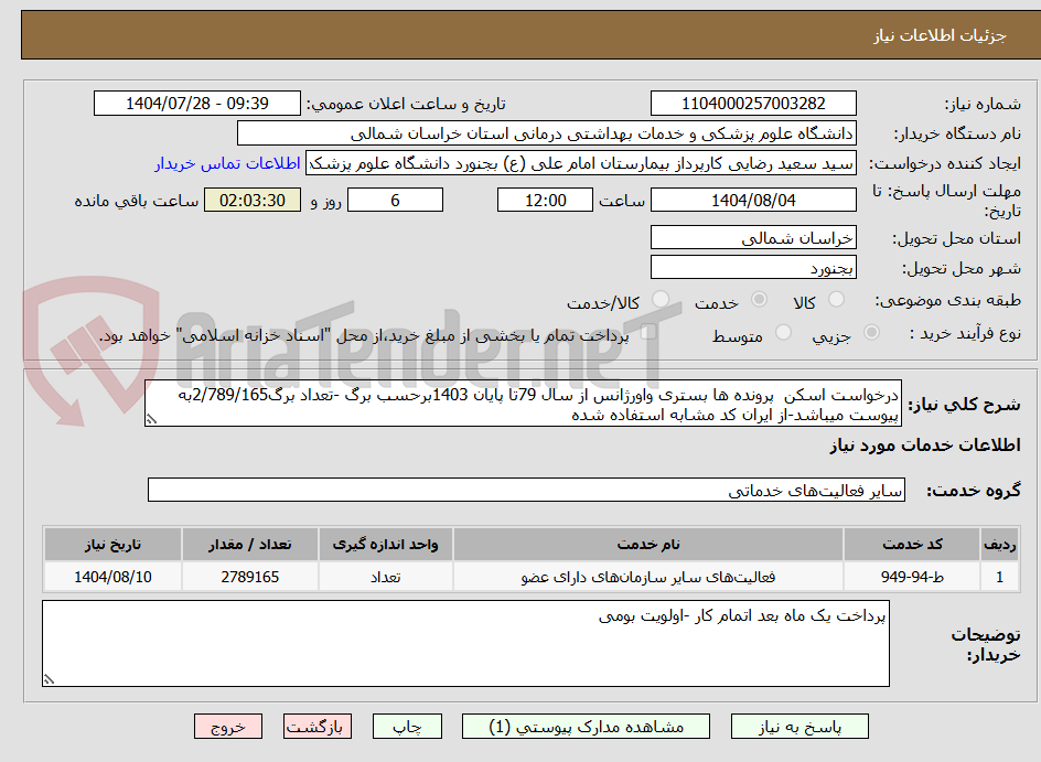 تصویر کوچک آگهی درخواست اسکن پرونده ها بستری واورژانس از سال 79تا پایان 1403برحسب برگ -تعداد برگ2/789/165به پیوست میباشد-از ایران کد مشابه استفاده شده