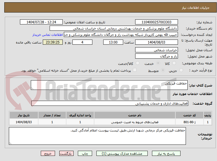 تصویر کوچک آگهی حفاظت فیزیکی