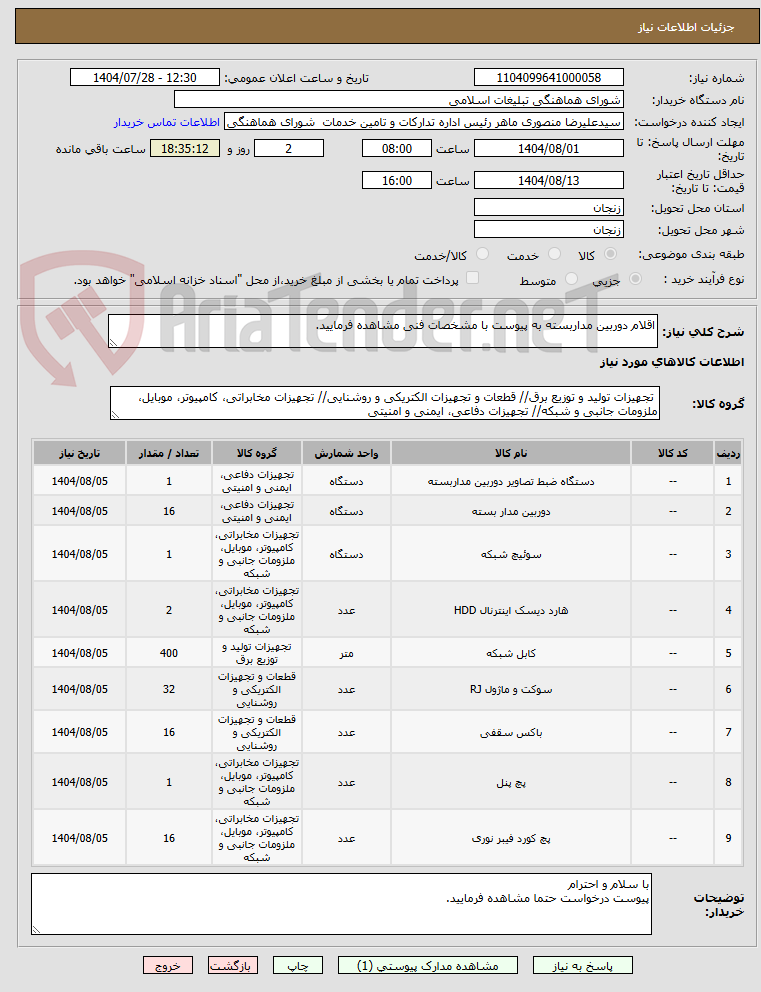 تصویر کوچک آگهی اقلام دوربین مداربسته به پیوست با مشخصات فنی مشاهده فرمایید.