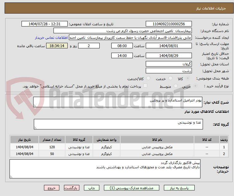 تصویر کوچک آگهی پودر انترامیل استاندارد و پر پروتئین