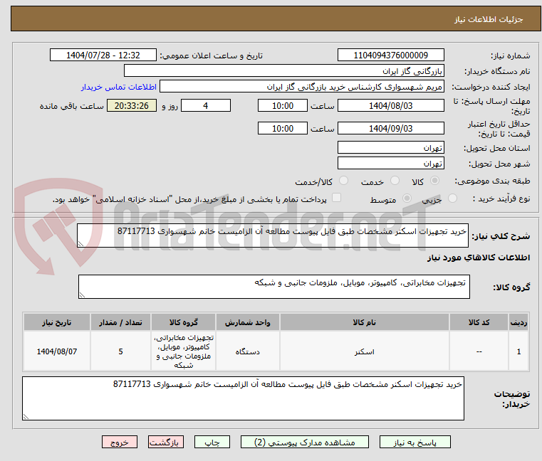 تصویر کوچک آگهی خرید تجهیزات اسکنر مشخصات طبق فایل پیوست مطالعه آن الزامیست خانم شهسواری 87117713