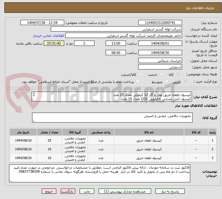 تصویر کوچک آگهی کپسول اطفاء حریق پودر و گاز 12 کیلوئی تعداد 25 عدد
کپسول آتش نشانی 6کیلویی CO2 تعداد 15 عدد
کپسول اطفاء حریق پودر وگاز 6 کیلویی تعداد 10 عدد	
