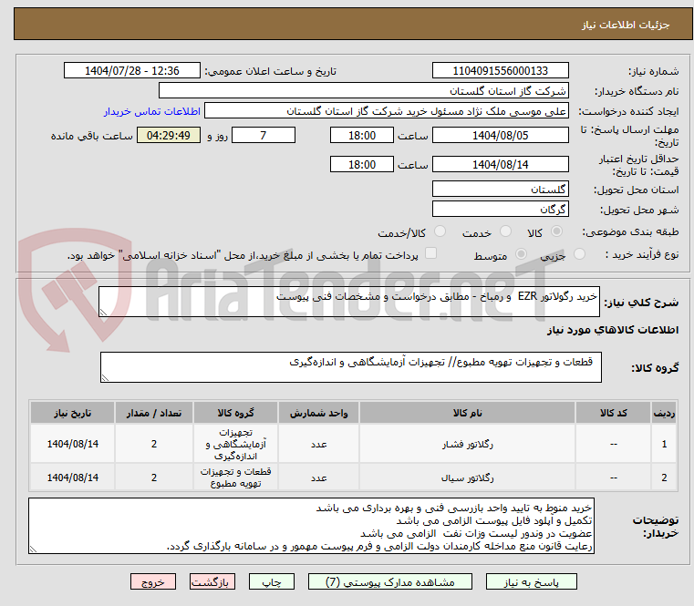 تصویر کوچک آگهی خرید رگولاتور EZR  و رمباخ - مطابق درخواست و مشخصات فنی پیوست