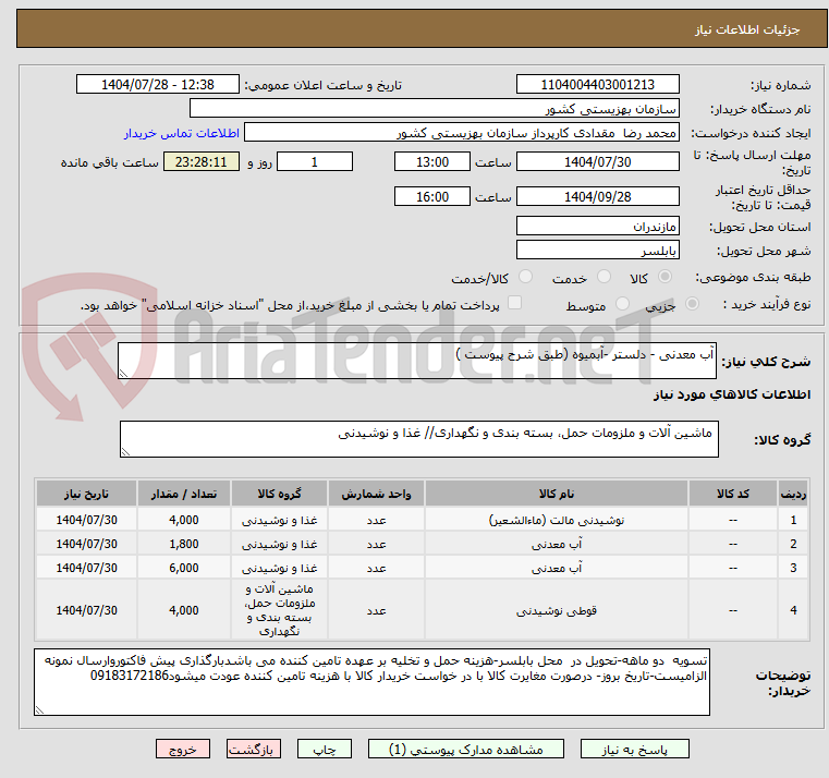 تصویر کوچک آگهی آب معدنی - دلستر -آبمیوه (طبق شرح پیوست )