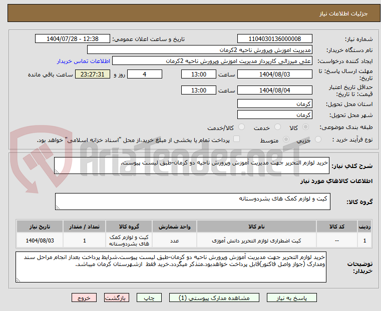تصویر کوچک آگهی خرید لوازم التحریر جهت مدیریت آموزش وپرورش ناحیه دو کرمان-طبق لیست پیوست. 