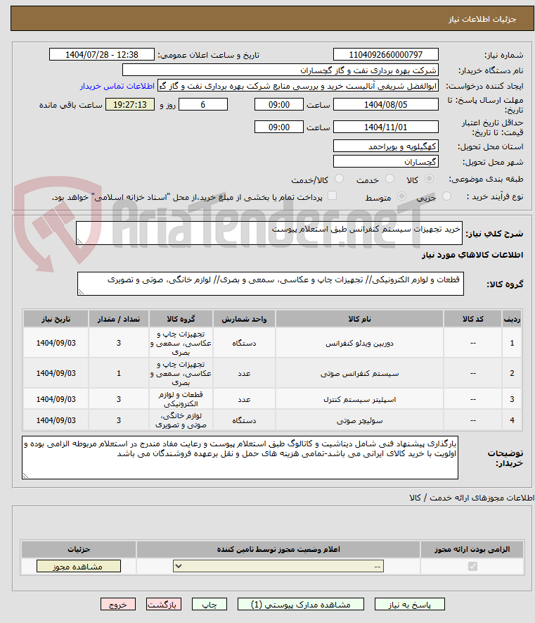 تصویر کوچک آگهی خرید تجهیزات سیستم کنفرانس طبق استعلام پیوست