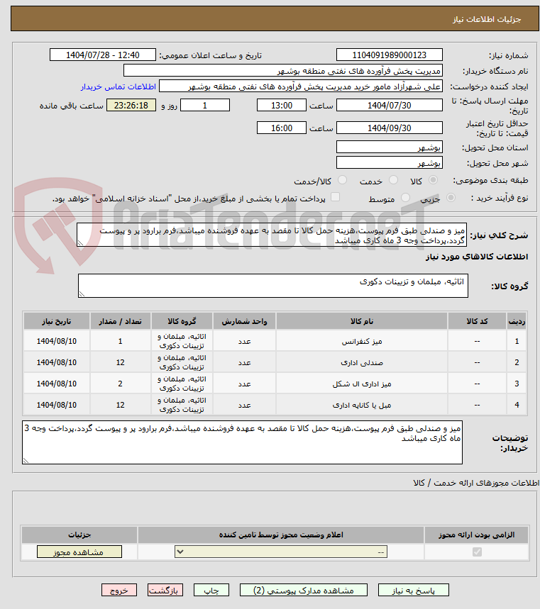 تصویر کوچک آگهی میز و صندلی طبق فرم پیوست،هزینه حمل کالا تا مقصد به عهده فروشنده میباشد،فرم برارود پر و پیوست گردد،پرداخت وجه 3 ماه کاری میباشد