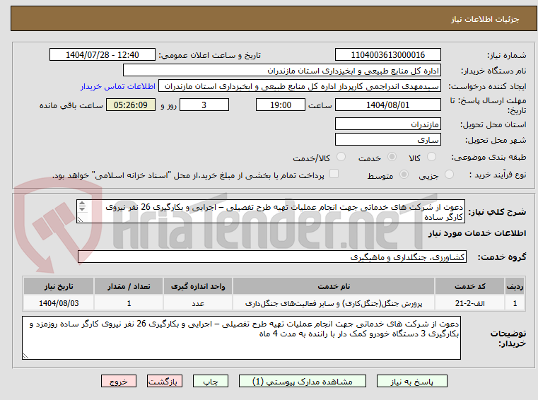 تصویر کوچک آگهی دعوت از شرکت های خدماتی جهت انجام عملیات تهیه طرح تفصیلی – اجرایی و بکارگیری 26 نفر نیروی کارگر ساده
