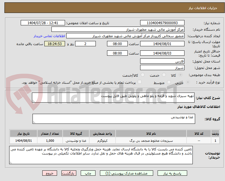 تصویر کوچک آگهی تهیه سبزی شوید و قرمه و پلو ماهی و پلویی طبق فایل پیوست