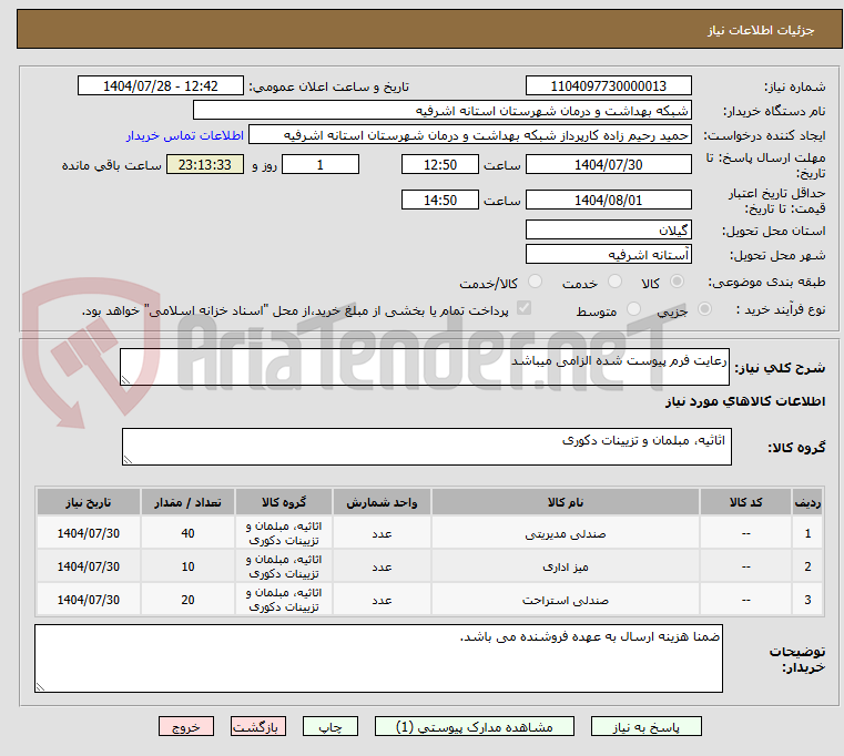 تصویر کوچک آگهی رعایت فرم پیوست شده الزامی میباشد