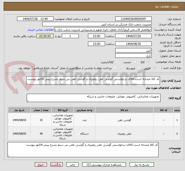 تصویر کوچک آگهی کد کالا مشابه است.کالای درخواستی گوشی تلفن رومیزی و گوشی تلفن بی سیم بشرح پیش فاکتور پیوست