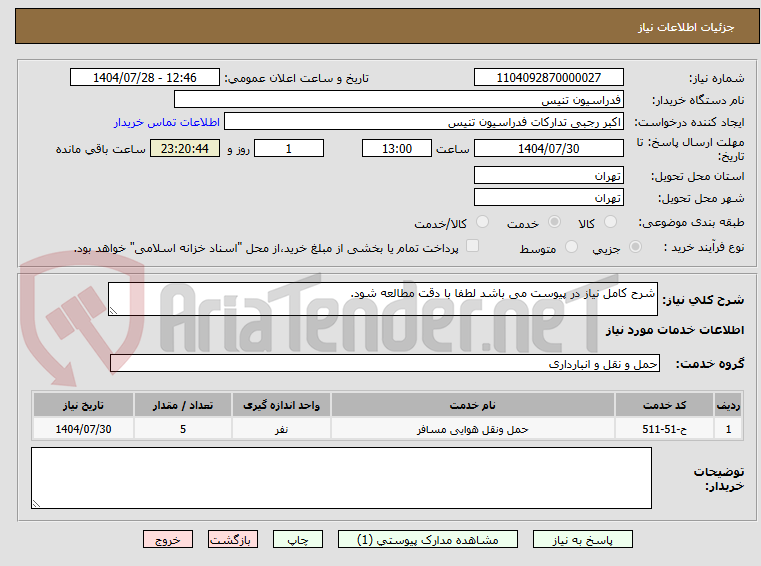 تصویر کوچک آگهی شرح کامل نیاز در پیوست می باشد لطفا با دقت مطالعه شود.