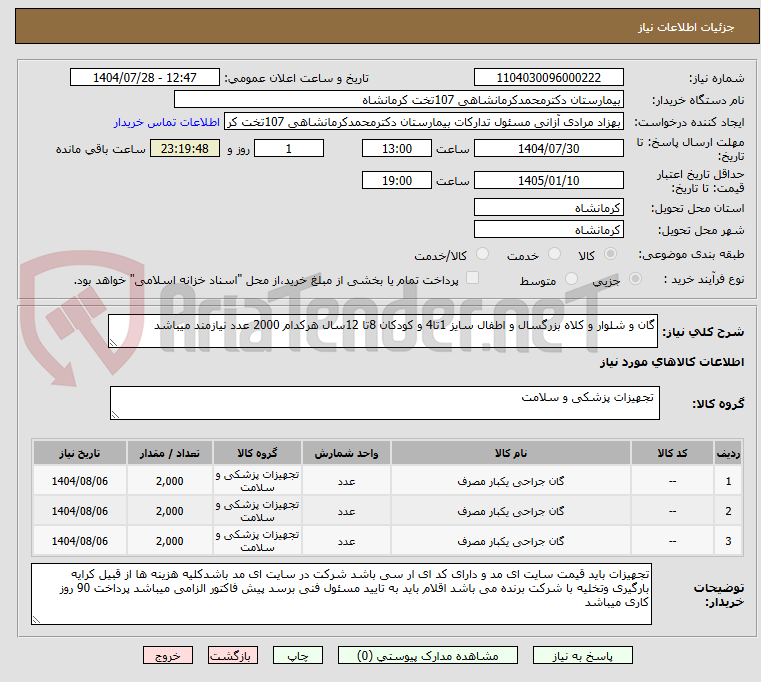 تصویر کوچک آگهی گان و شلوار و کلاه بزرگسال و اطفال سایز 1تا4 و کودکان 8تا 12سال هرکدام 2000 عدد نیازمند میباشد