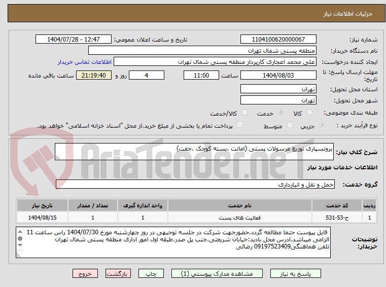 تصویر کوچک آگهی برونسپاری توزیع مرسولات پستی (امانت ،بسته کوچک ،جفت)
