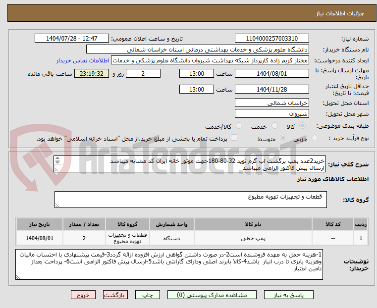 تصویر کوچک آگهی خرید2عدد پمپ برگشت اب گرم نوید 32-80-180جهت موتور خانه ایران کد مشابه میباشد
ارسال پیش فاکتور الزامی میباشد
پرداخت بعد از تامین اعتبار میباشد