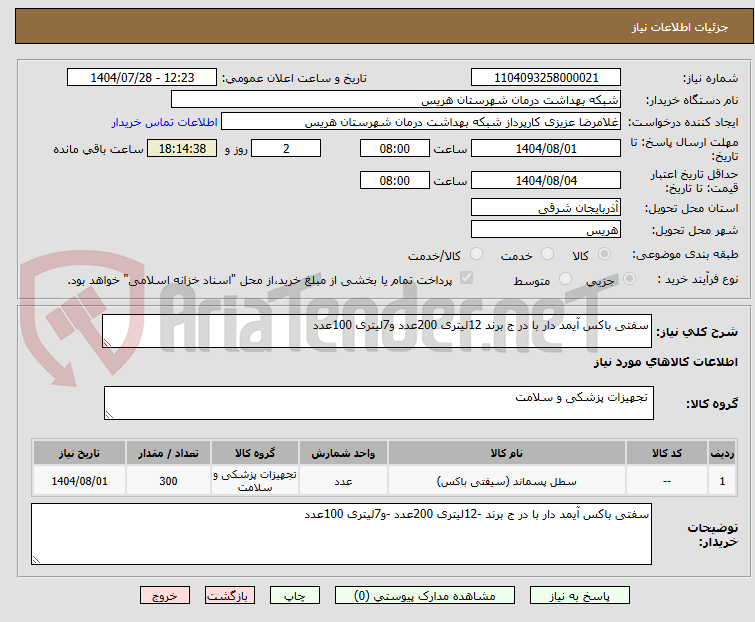 تصویر کوچک آگهی سفتی باکس آیمد دار با در ج برند 12لیتری 200عدد و7لیتری 100عدد