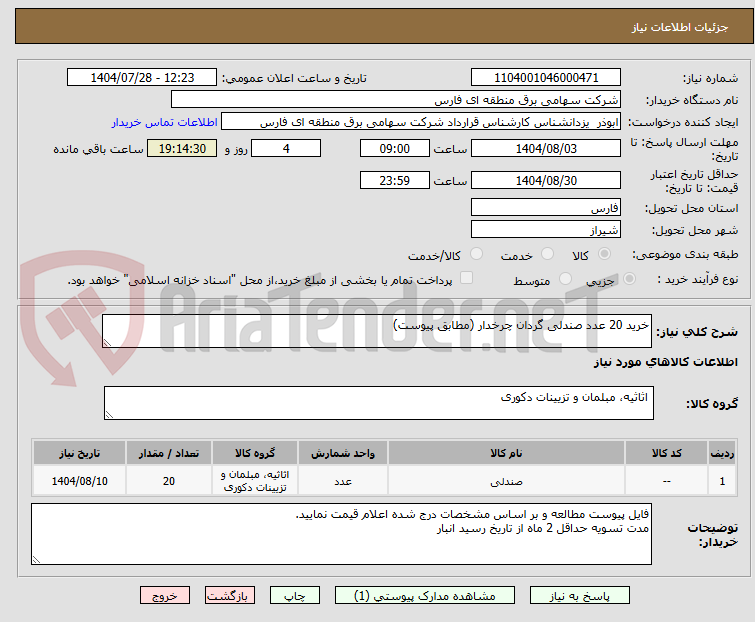 تصویر کوچک آگهی خرید 20 عدد صندلی گردان چرخدار (مطابق پیوست)