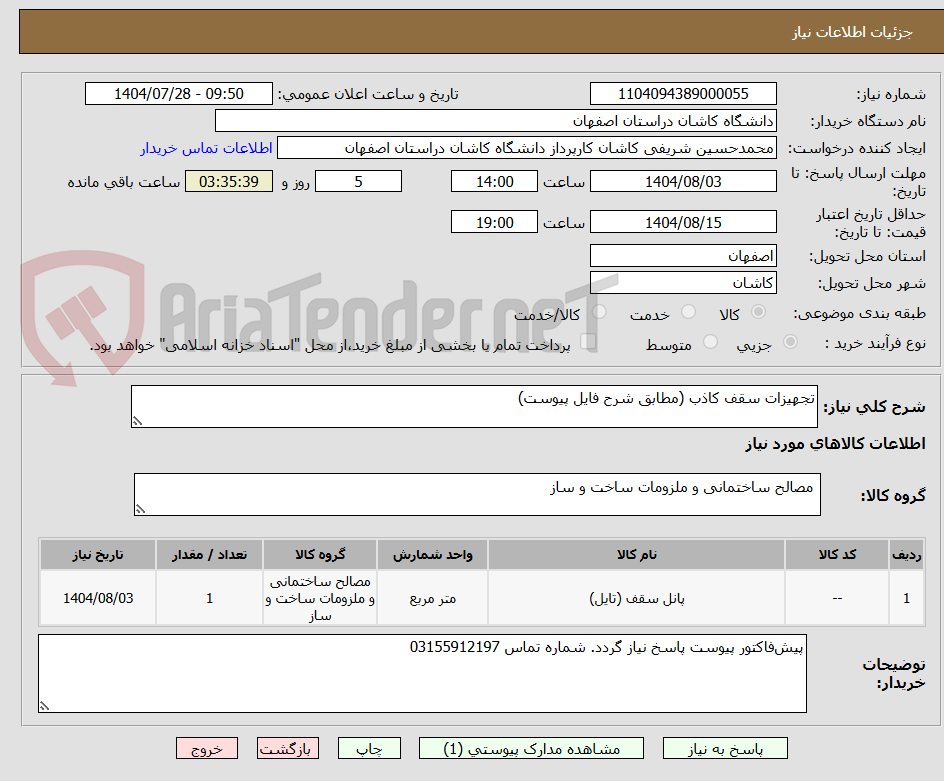 تصویر کوچک آگهی تجهیزات سقف کاذب (مطابق شرح فایل پیوست)