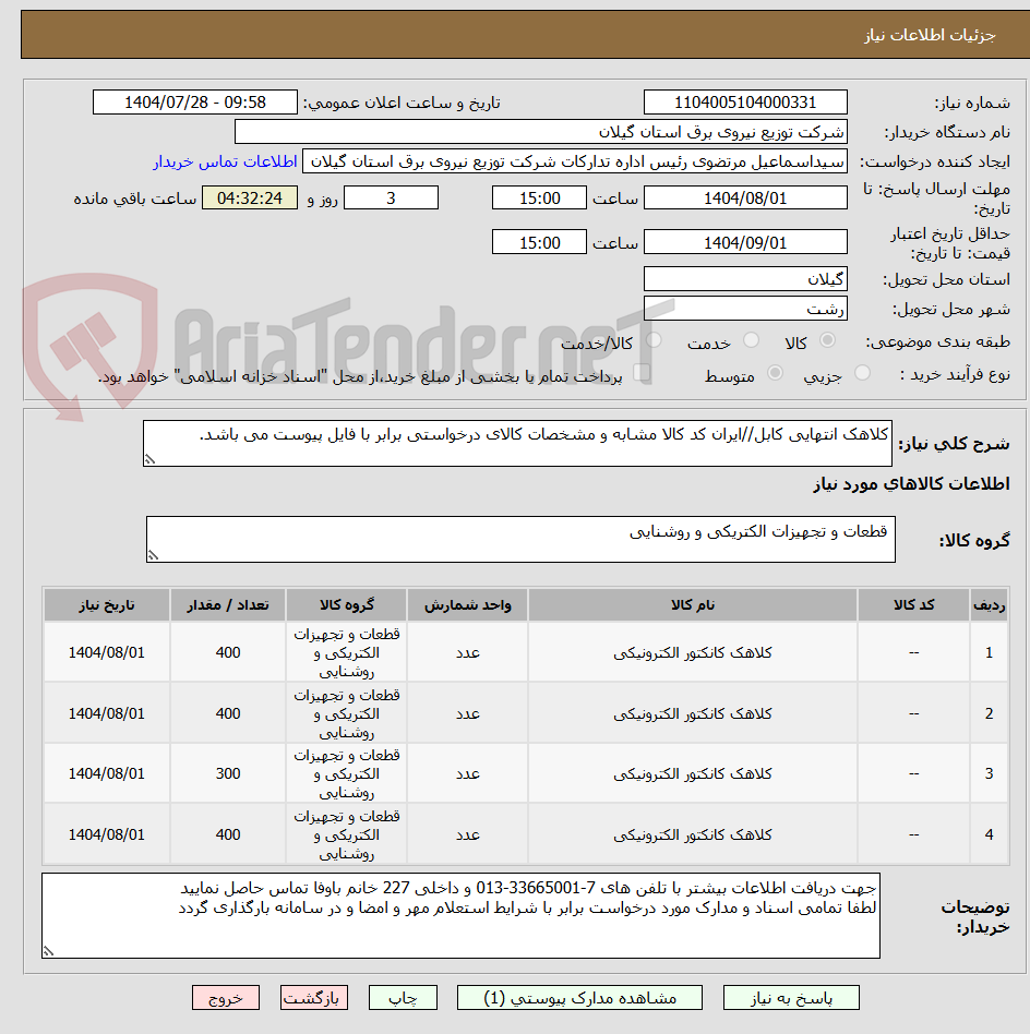 تصویر کوچک آگهی کلاهک انتهایی کابل//ایران کد کالا مشابه و مشخصات کالای درخواستی برابر با فایل پیوست می باشد.

