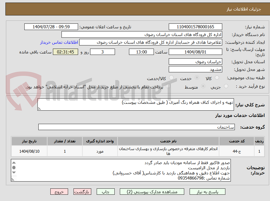 تصویر کوچک آگهی تهبه و اجرای کناف همراه رنگ آمیزی ( طبق مشخصات پیوست)