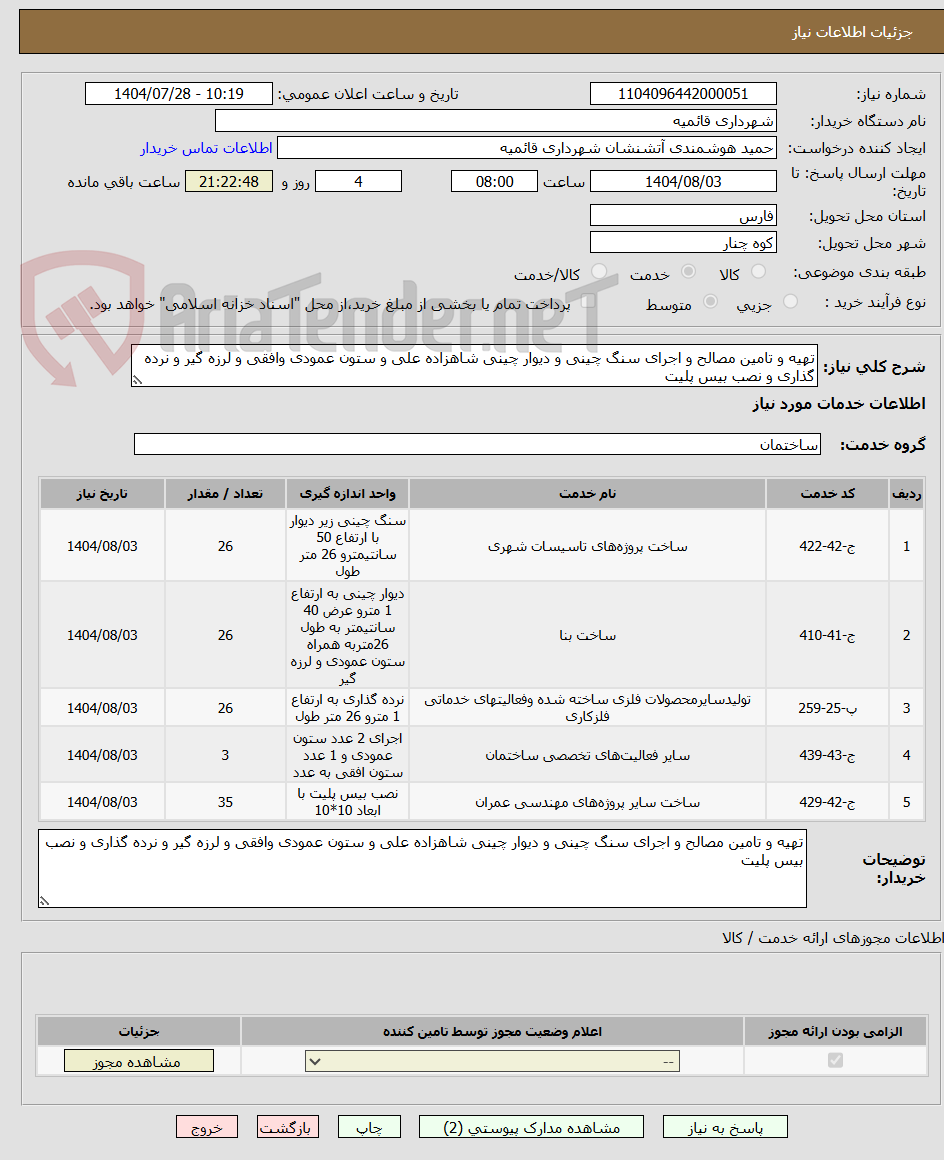 تصویر کوچک آگهی تهیه و تامین مصالح و اجرای سنگ چینی و دیوار چینی شاهزاده علی و ستون عمودی وافقی و لرزه گیر و نرده گذاری و نصب بیس پلیت