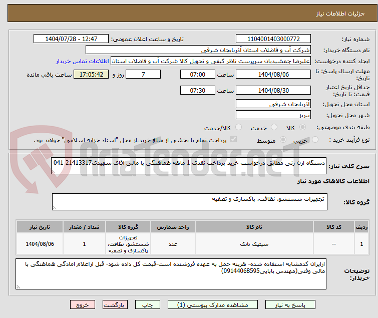 تصویر کوچک آگهی دستگاه ازن زنی مطابق درخواست خرید-پرداخت نقدی 1 ماهه هماهنگی با مالی اقای شهیدی21413317-041