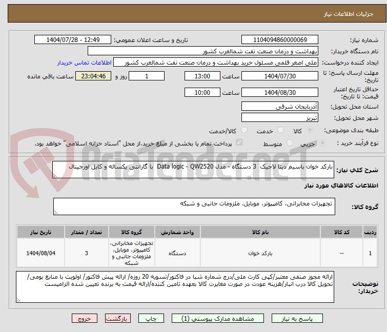 تصویر کوچک آگهی بارکد خوان باسیم دیتا لاجیک 3 دستگاه - مدل Data logic - QW2520 با گارانتی یکساله و کابل اورجینال