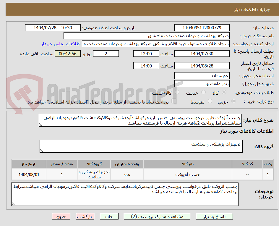 تصویر کوچک آگهی چسب آنژوکت طبق درخواست پیوستی جنس تاییدمرکزباشدآیمدشرکت وکالاوکدircثبت فاکتوردرمودیان الزامی میباشدشرایط پرداخت 2ماهه هزینه ارسال با فرستنده میباشد