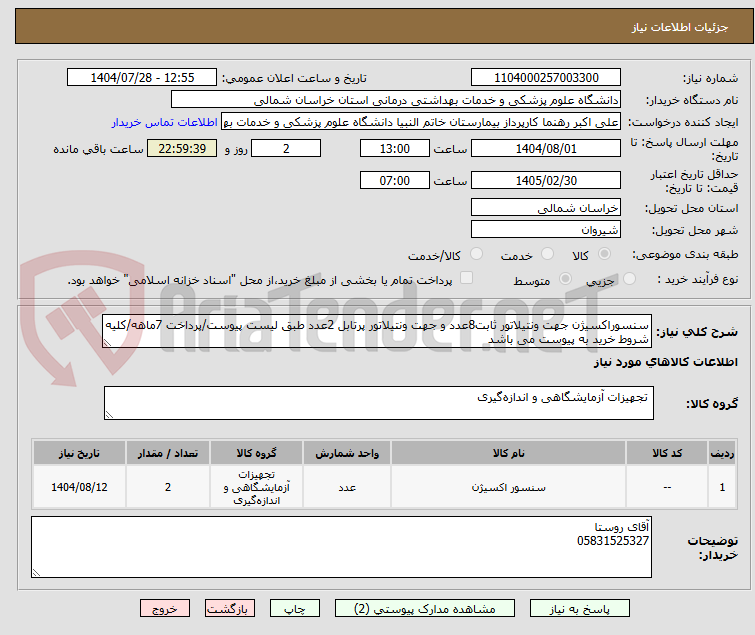 تصویر کوچک آگهی سنسوراکسیژن جهت ونتیلاتور ثابت8عدد و جهت ونتیلاتور پرتابل 2عدد طبق لیست پیوست/پرداخت 7ماهه/کلیه شروط خرید به پیوست می باشد