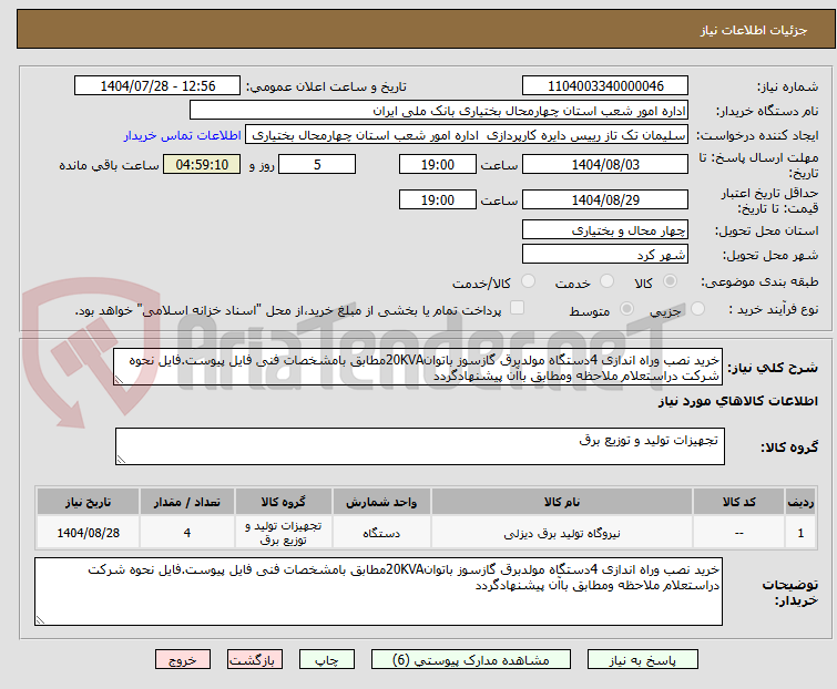 تصویر کوچک آگهی خرید نصب وراه اندازی 4دستگاه مولدبرق گازسوز باتوان20KVAمطابق بامشخصات فنی فایل پیوست.فایل نحوه شرکت دراستعلام ملاحظه ومطابق باآن پیشنهادگردد