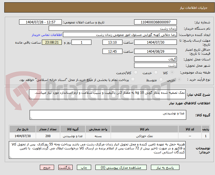 تصویر کوچک آگهی نمک تصفیه شده یددار گونی 10 kg به مقدار 2تن باکیفیت و سیب سلامت و آرم استاندارد مورد نیاز میباشد.