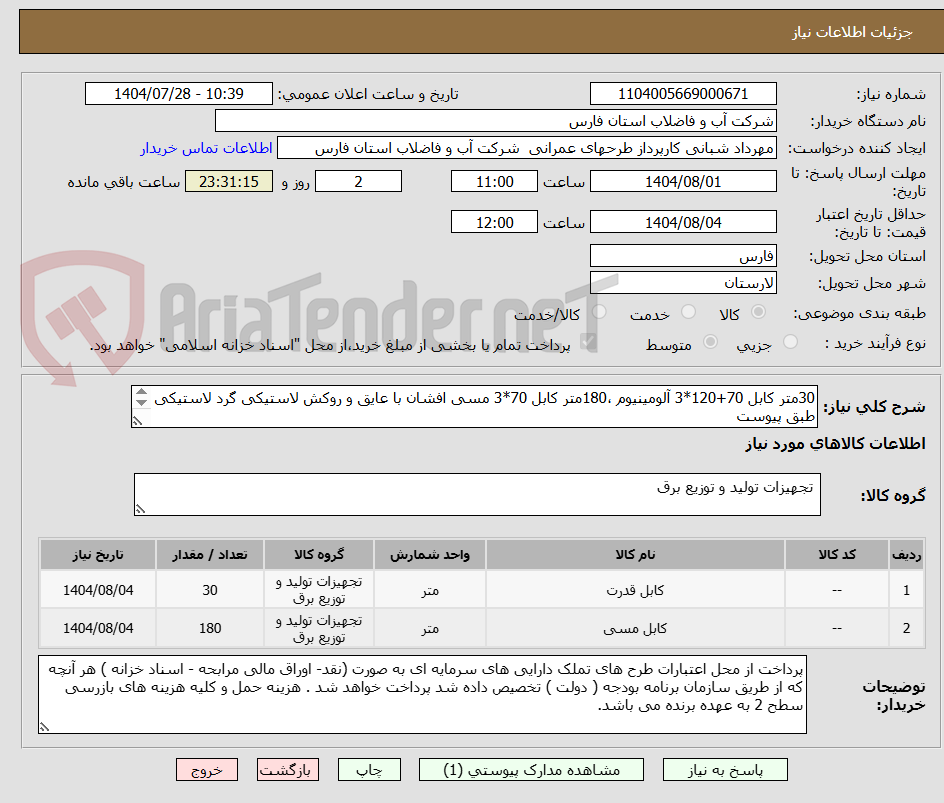 تصویر کوچک آگهی 30متر کابل 70+120*3 آلومینیوم ،180متر کابل 70*3 مسی افشان با عایق و روکش لاستیکی گرد لاستیکی طبق پیوست