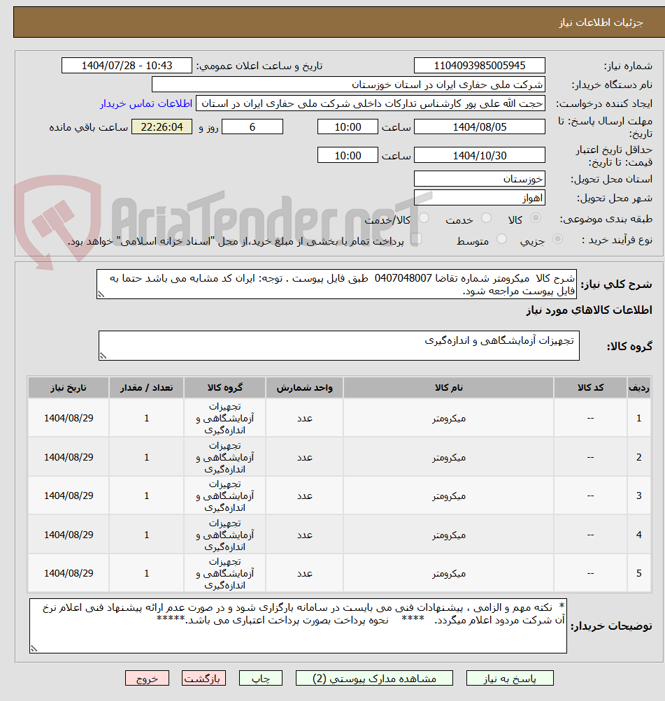 تصویر کوچک آگهی شرح کالا میکرومتر شماره تقاضا 0407048007 طبق فایل پیوست . توجه: ایران کد مشابه می باشد حتما به فایل پیوست مراجعه شود.