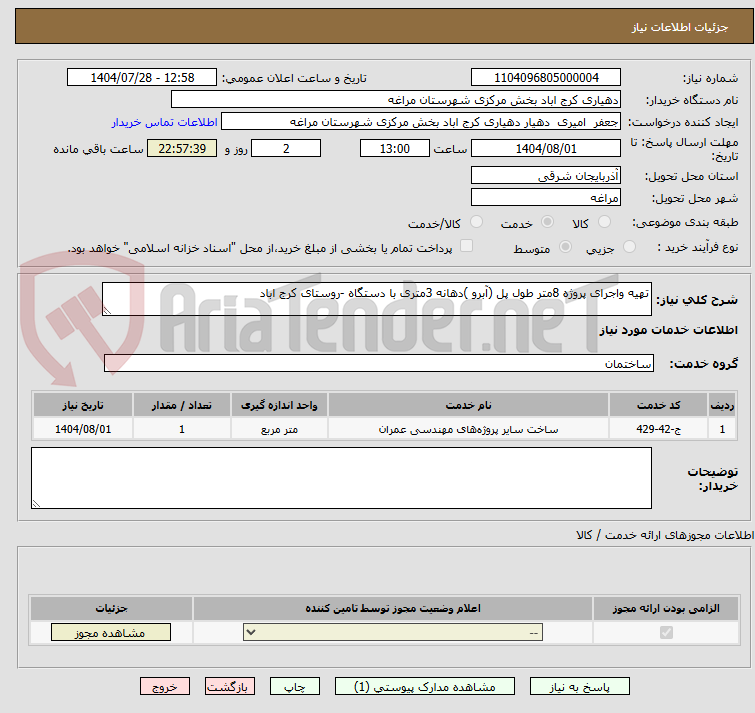 تصویر کوچک آگهی تهیه واجرای پروژه 8متر طول پل (آبرو )دهانه 3متری با دستگاه -روستای کرج اباد 
