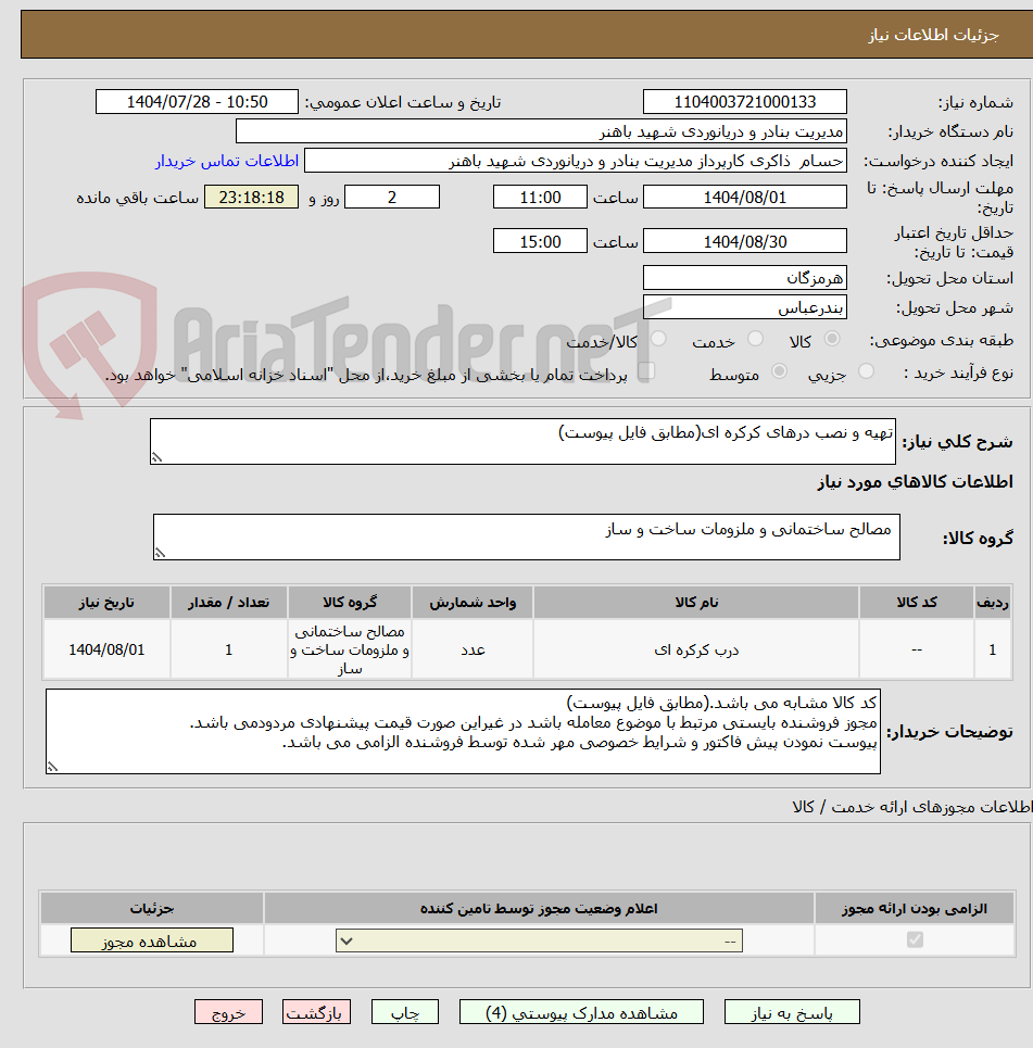 تصویر کوچک آگهی تهیه و نصب درهای کرکره ای(مطابق فایل پیوست)