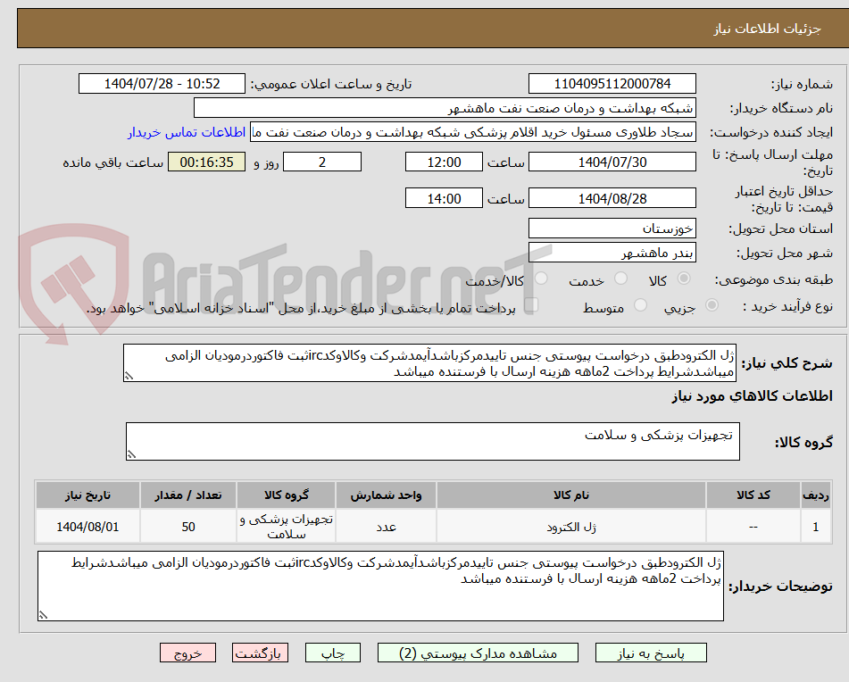 تصویر کوچک آگهی ژل الکترودطبق درخواست پیوستی جنس تاییدمرکزباشدآیمدشرکت وکالاوکدircثبت فاکتوردرمودیان الزامی میباشدشرایط پرداخت 2ماهه هزینه ارسال با فرستنده میباشد