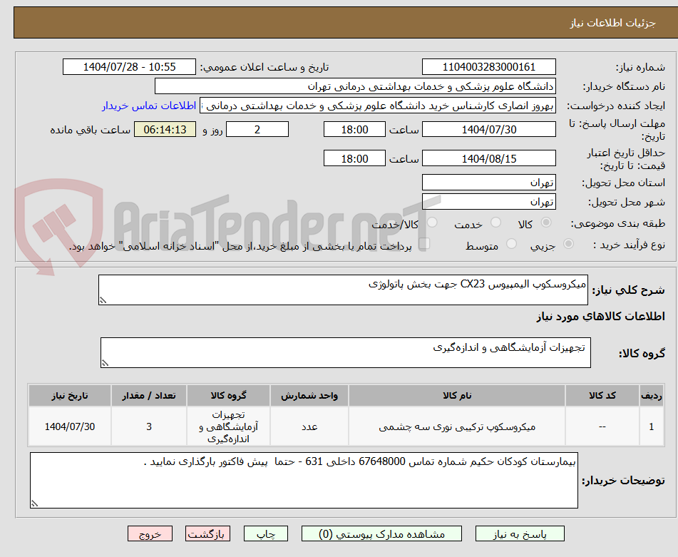 تصویر کوچک آگهی میکروسکوپ الیمپیوس CX23 جهت بخش پاتولوژی