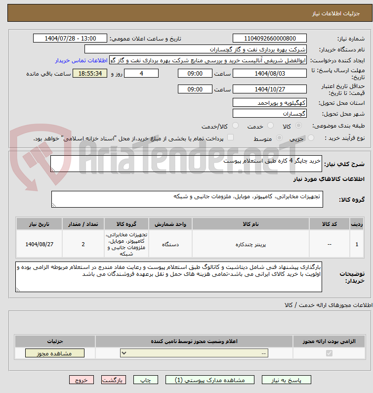 تصویر کوچک آگهی خرید چاپگر 4 کاره طبق استعلام پیوست