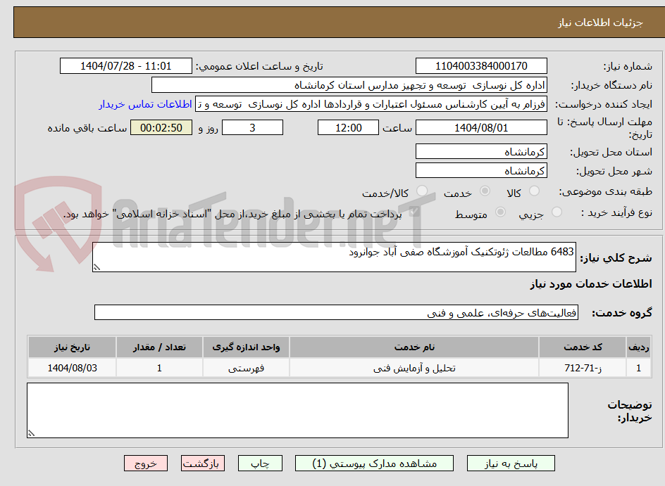 تصویر کوچک آگهی 6483 مطالعات ژئوتکنیک آموزشگاه صفی آباد جوانرود
