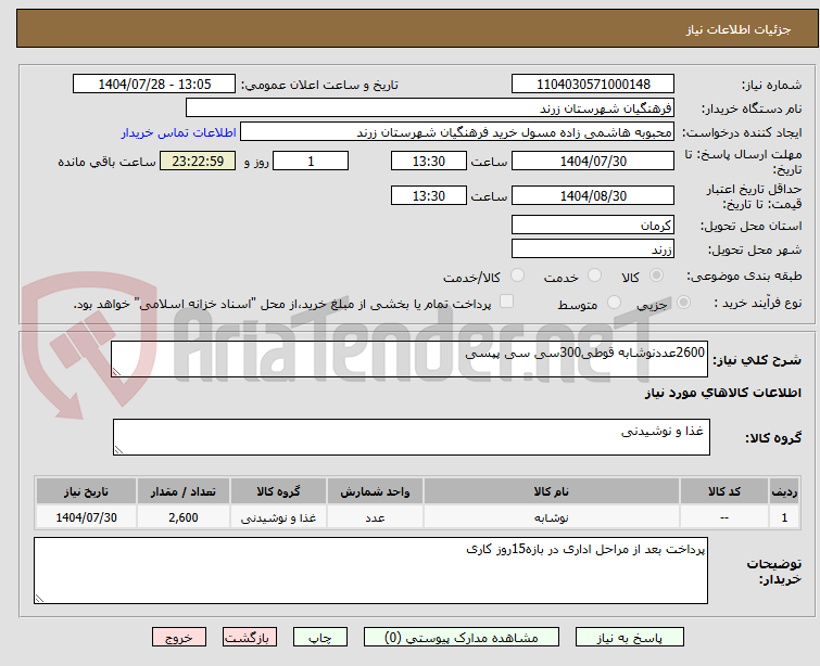 تصویر کوچک آگهی 2600عددنوشابه قوطی300سی سی پپسی