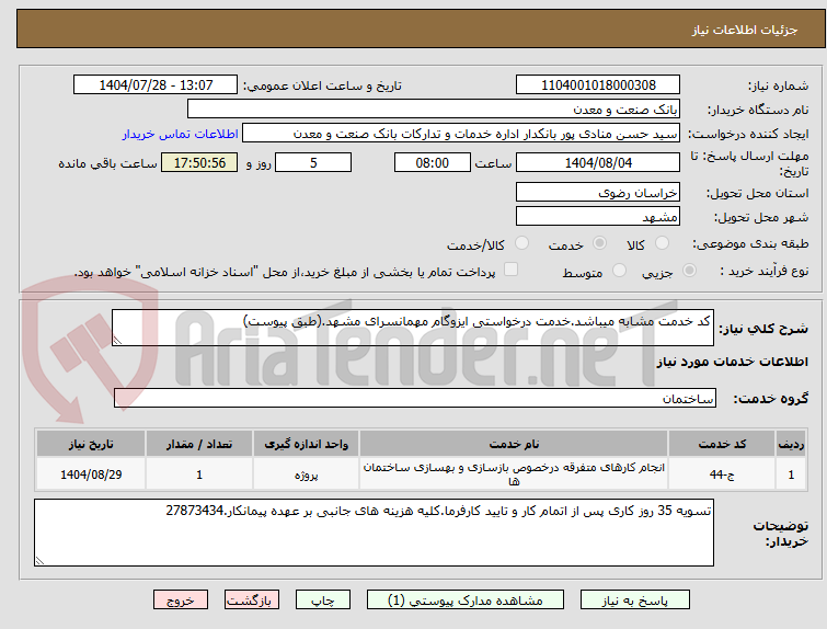 تصویر کوچک آگهی کد خدمت مشابه میباشد.خدمت درخواستی ایزوگام مهمانسرای مشهد.(طبق پیوست)
