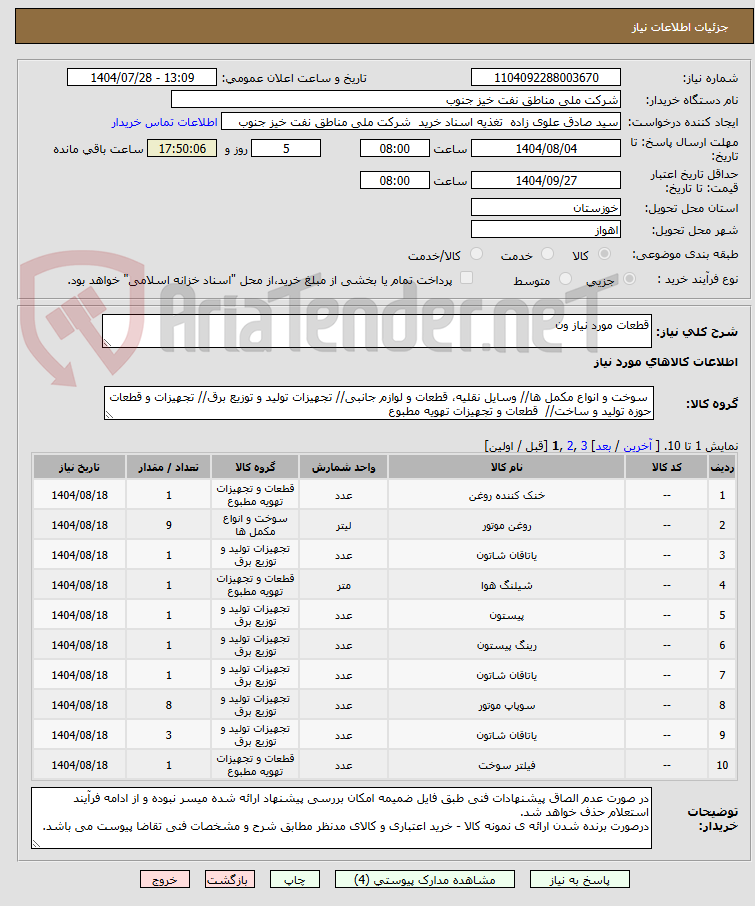 تصویر کوچک آگهی قطعات مورد نیاز ون