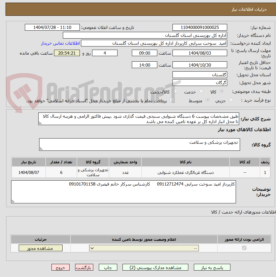 تصویر کوچک آگهی طبق مشخصات پیوست 6 دستگاه شنوایی سنجی قیمت گذاری شود .پیش فاکتور الزامی و هزینه ارسال کالا تا محل انبار اداره کل بر عهده تامین کننده می باشد