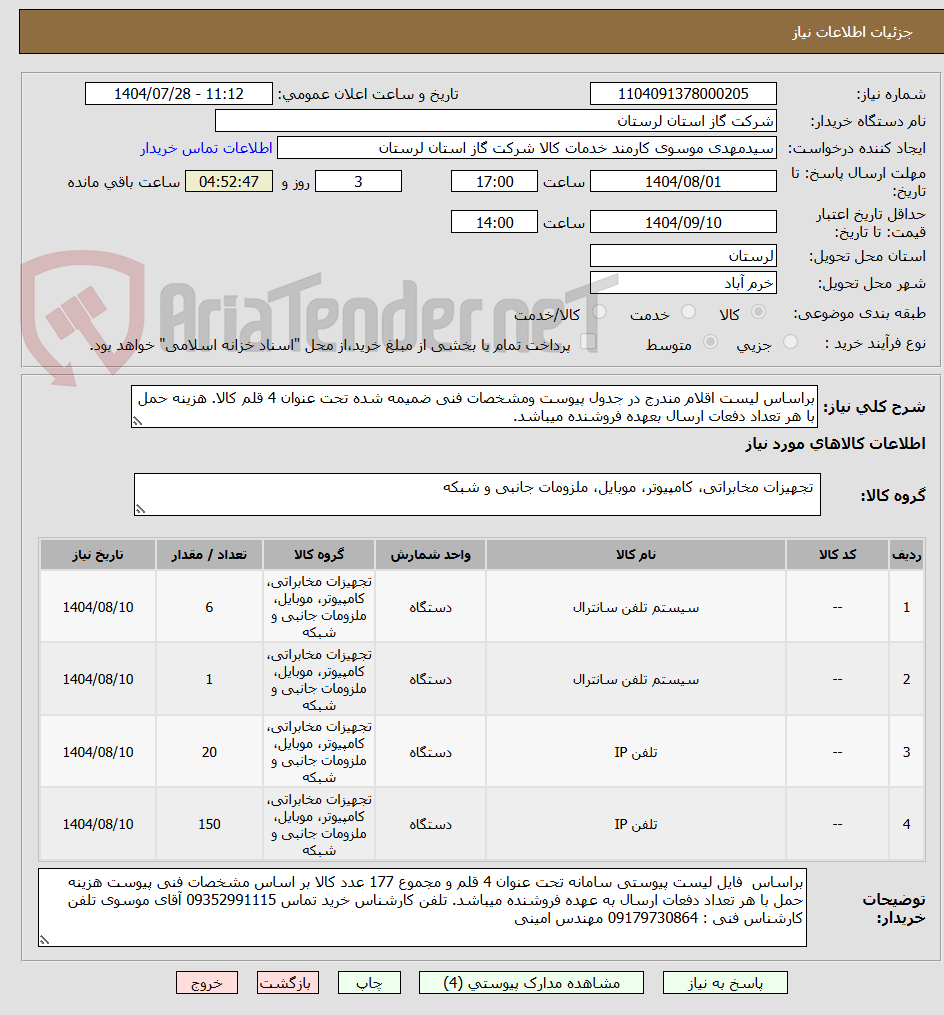 تصویر کوچک آگهی براساس لیست اقلام مندرج در جدول پیوست ومشخصات فنی ضمیمه شده تحت عنوان 4 قلم کالا. هزینه حمل با هر تعداد دفعات ارسال بعهده فروشنده میباشد.