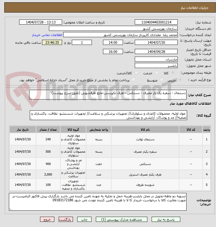 تصویر کوچک آگهی دستمال - سفره یک بار مصرف - دستکش - ظرف تکپرسی-مایع ظرفشویی (طبق شرح پیوست)