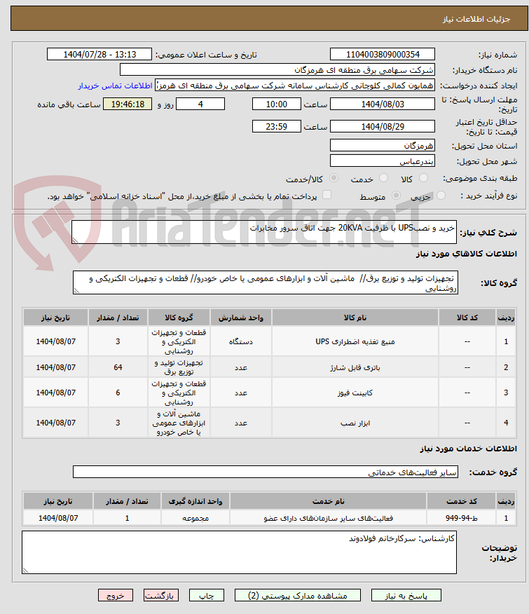 تصویر کوچک آگهی خرید و نصبUPS با ظرفیت 20KVA جهت اتاق سرور مخابرات