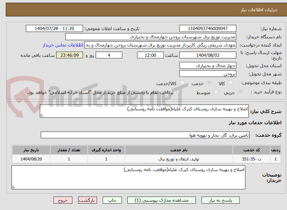 تصویر کوچک آگهی اصلاح و بهینه سازی روستای کنرک علیاء(موافقت نامه روستایی)