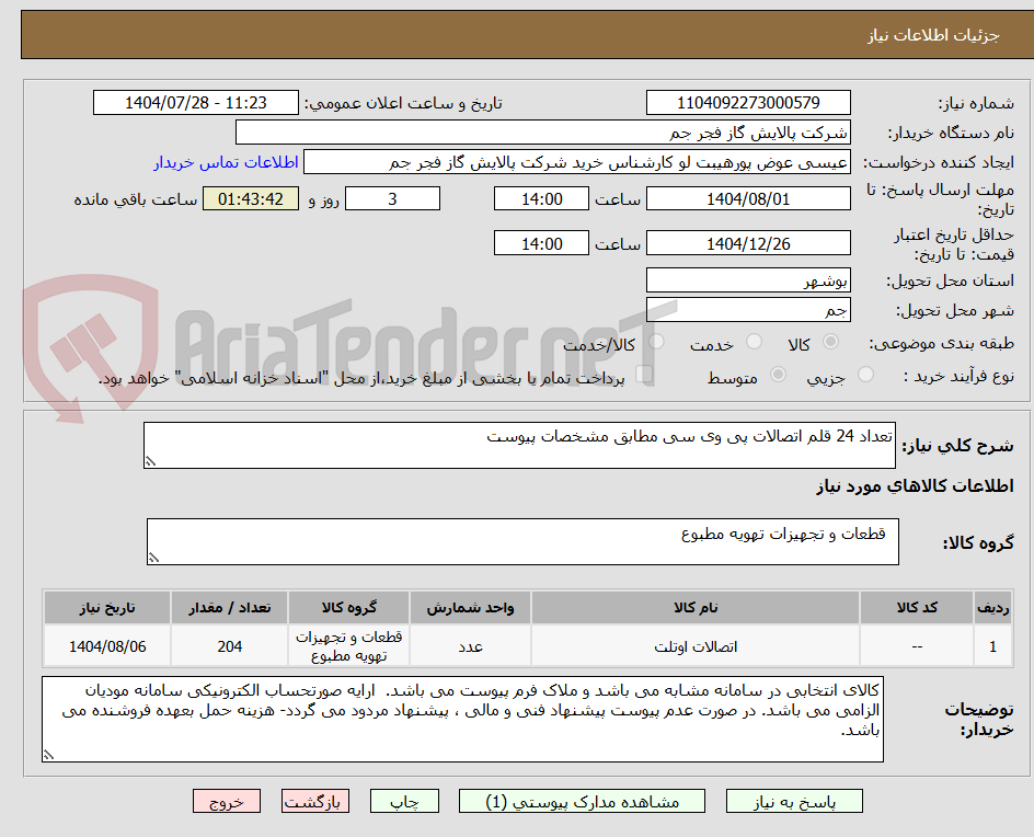 تصویر کوچک آگهی تعداد 24 قلم اتصالات پی وی سی مطابق مشخصات پیوست