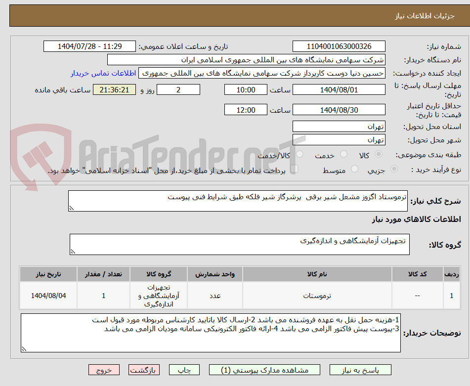 تصویر کوچک آگهی ترموستاد اگزوز مشعل شیر برقی پرشرگاز شیر فلکه طبق شرایط فنی پیوست